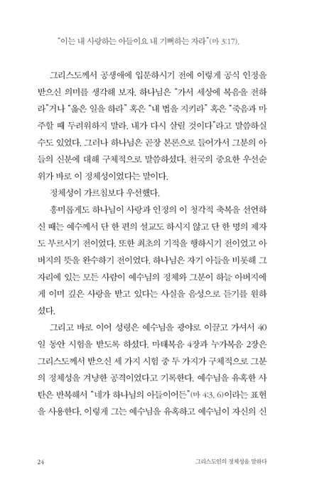 그리스도인의 정체성을 말하다 (하나님 안에서 진정한 정체성을 발견하고 그 정체성대로 살아가기)