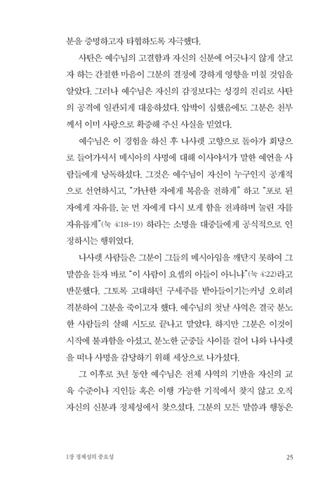 그리스도인의 정체성을 말하다 (하나님 안에서 진정한 정체성을 발견하고 그 정체성대로 살아가기)
