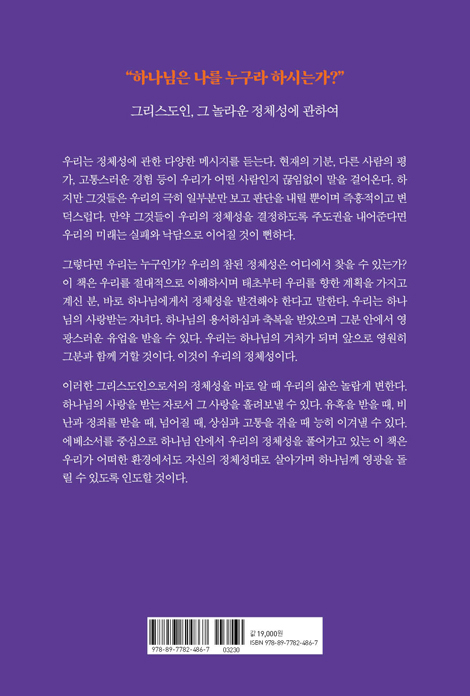 그리스도인의 정체성을 말하다 (하나님 안에서 진정한 정체성을 발견하고 그 정체성대로 살아가기)