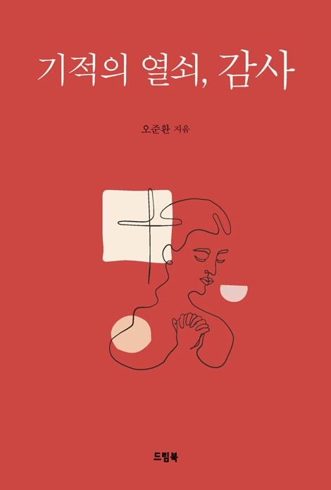 기적의 열쇠 감사