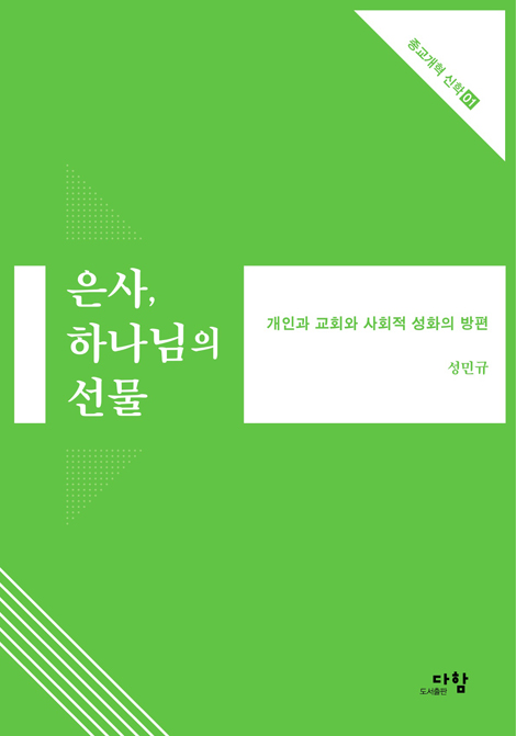 은사, 하나님의 선물 - 개인과 교회와 사회적 성화의 방편 (종교개혁 신학 시리즈 01)