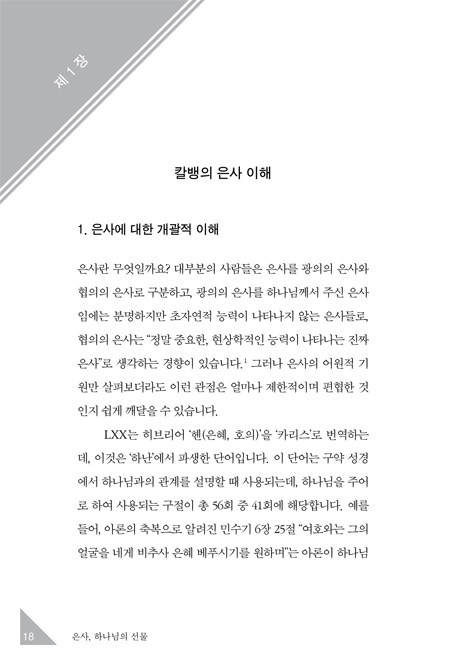 은사, 하나님의 선물 - 개인과 교회와 사회적 성화의 방편 (종교개혁 신학 시리즈 01)