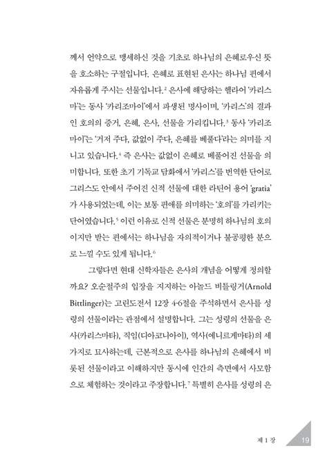 은사, 하나님의 선물 - 개인과 교회와 사회적 성화의 방편 (종교개혁 신학 시리즈 01)