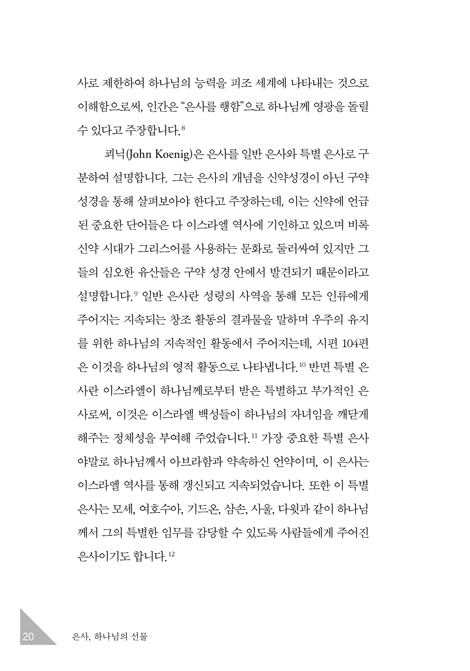 은사, 하나님의 선물 - 개인과 교회와 사회적 성화의 방편 (종교개혁 신학 시리즈 01)