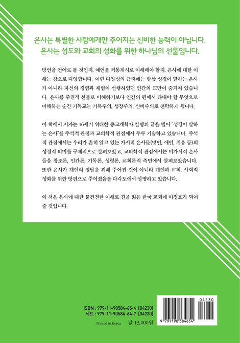은사, 하나님의 선물 - 개인과 교회와 사회적 성화의 방편 (종교개혁 신학 시리즈 01)