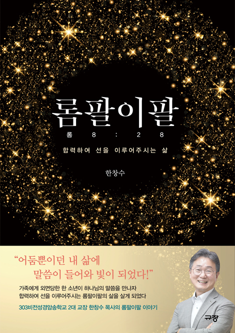 롬팔이팔 (롬8:28) - 협력하여 선을 이루어주시는 삶
