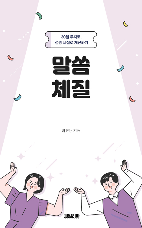 말씀체질 (30일 투자로, 성경 체질로 개선하기)