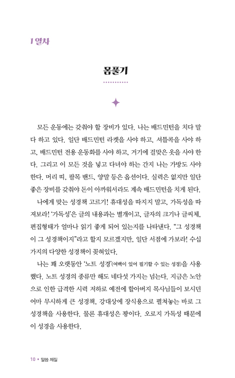 말씀체질 (30일 투자로, 성경 체질로 개선하기)