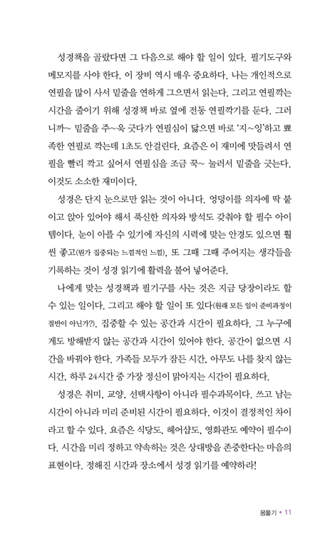 말씀체질 (30일 투자로, 성경 체질로 개선하기)
