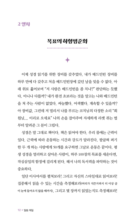말씀체질 (30일 투자로, 성경 체질로 개선하기)
