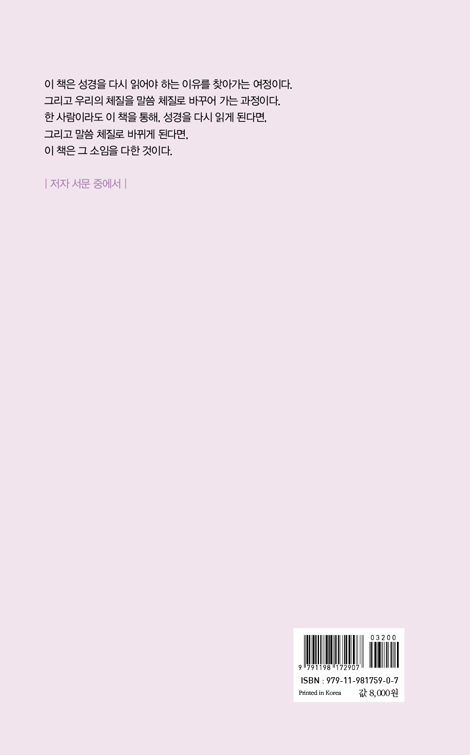 말씀체질 (30일 투자로, 성경 체질로 개선하기)