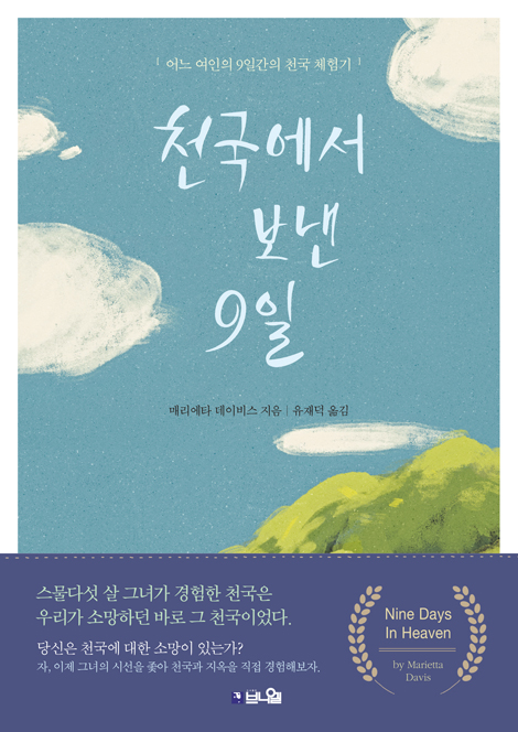[개정증보판] 천국에서 보낸 9일: 어느 여인의 9일간의 천국 체험기