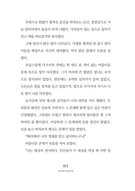 [개정증보판] 천국에서 보낸 9일: 어느 여인의 9일간의 천국 체험기