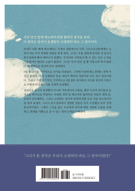 [개정증보판] 천국에서 보낸 9일: 어느 여인의 9일간의 천국 체험기