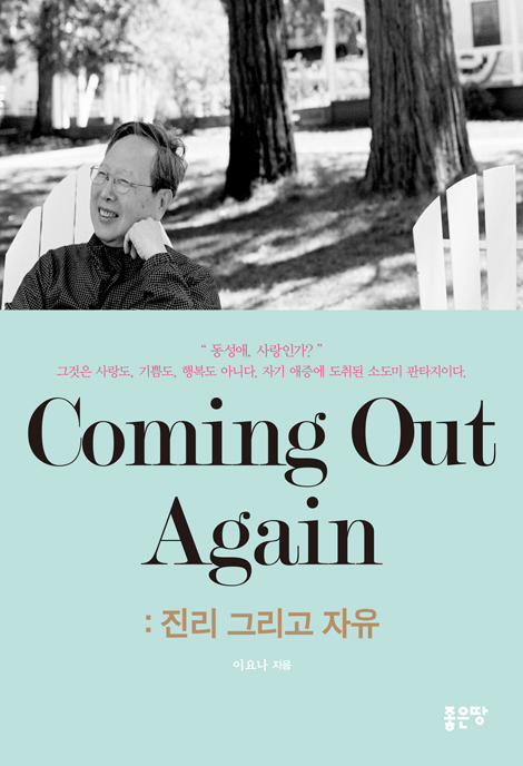 Coming Out Again (진리 그리고 자유)