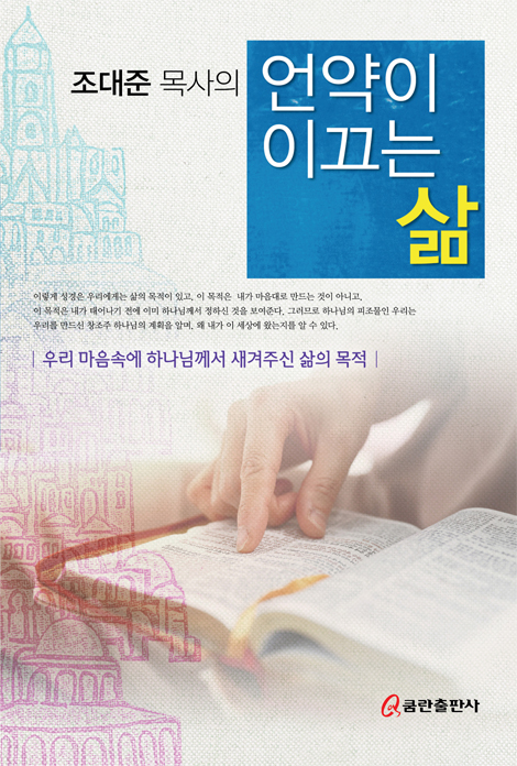언약이 이끄는 삶 (우리 마음속에 하나님께서 새겨주신 삶의 목적)