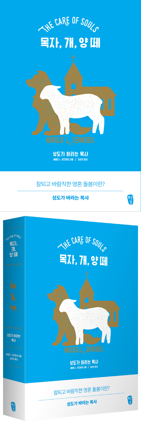 목자, 개, 양 떼 (성도가 바라는 목사)