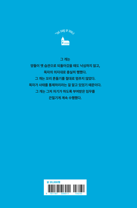 목자, 개, 양 떼 (성도가 바라는 목사)
