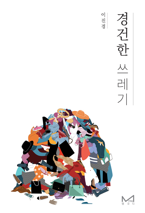경건한 쓰레기