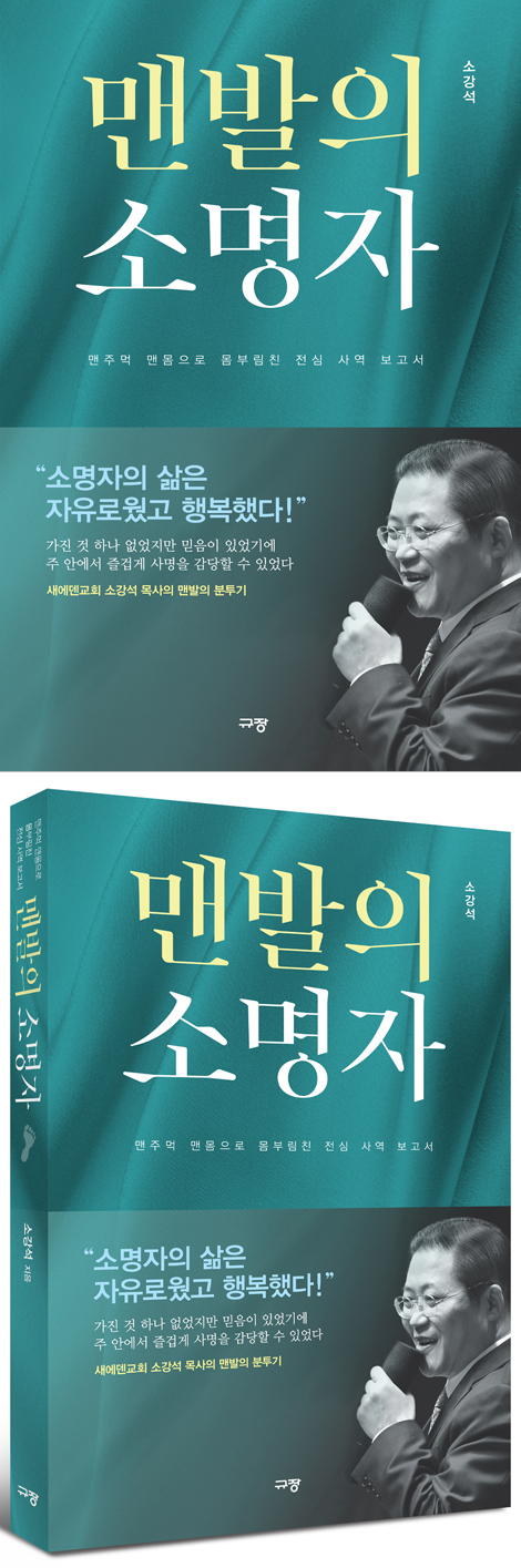 [개정증보판] 맨발의 소명자 (맨주먹 맨몸으로 몸부림친 전심 사역 보고서)