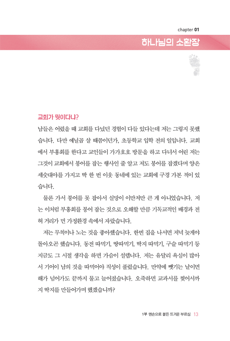 [개정증보판] 맨발의 소명자 (맨주먹 맨몸으로 몸부림친 전심 사역 보고서)