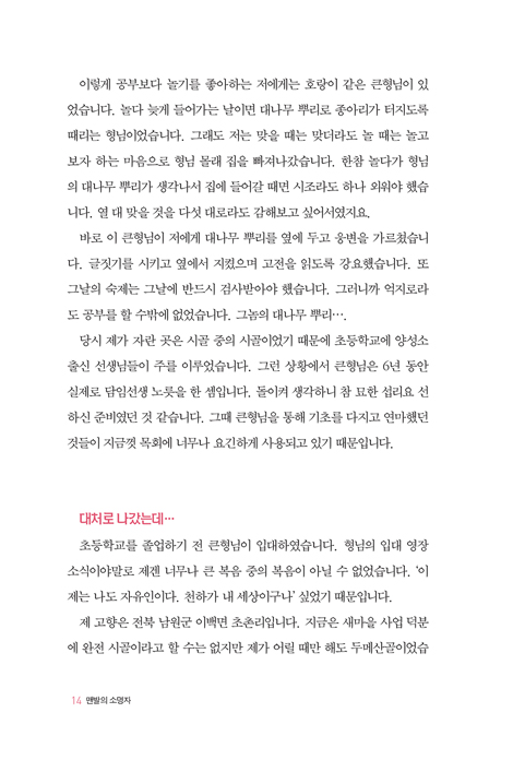[개정증보판] 맨발의 소명자 (맨주먹 맨몸으로 몸부림친 전심 사역 보고서)