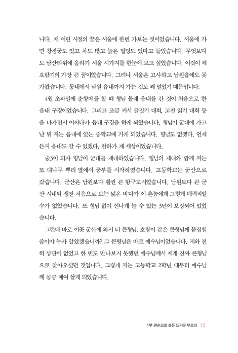 [개정증보판] 맨발의 소명자 (맨주먹 맨몸으로 몸부림친 전심 사역 보고서)