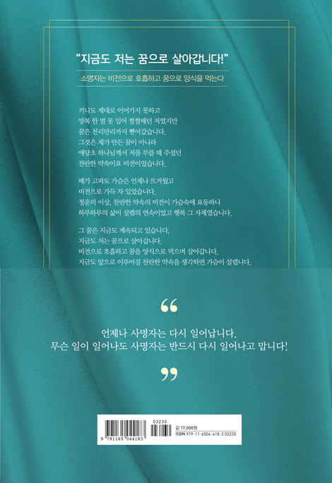 [개정증보판] 맨발의 소명자 (맨주먹 맨몸으로 몸부림친 전심 사역 보고서)