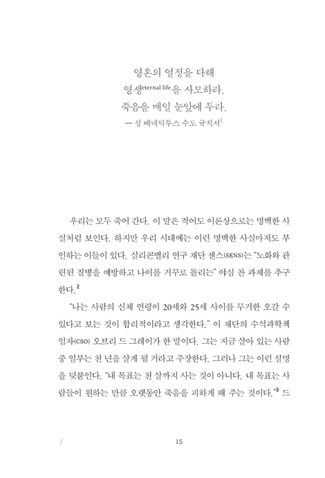죽음이 삶에게 (끝을 기억하는 삶, 진정한 오늘을 살다)