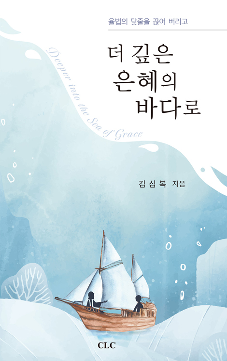 더 깊은 은혜의 바다로 (율법의 닻줄을 끊어 버리고)