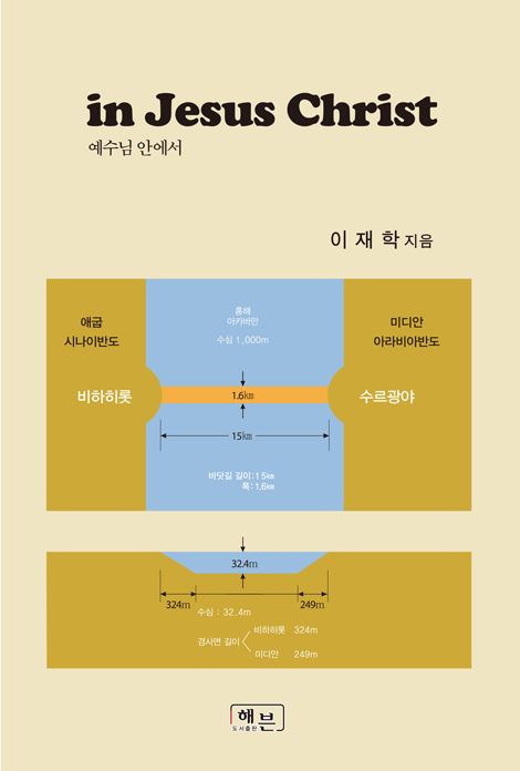 예수님 안에서 (in Jeusus Christ)