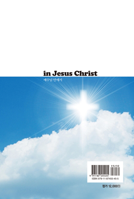 예수님 안에서 (in Jeusus Christ)