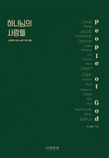 하나님의 사람들 (성경에서 읽는 숨은 이야기들)