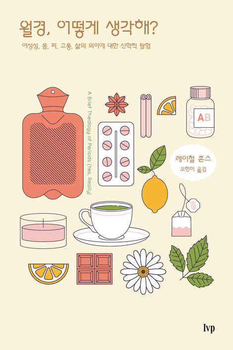 월경, 어떻게 생각해? (여성성, 몸, 피, 고통, 삶의 의미에 대한 신학적 탐험)