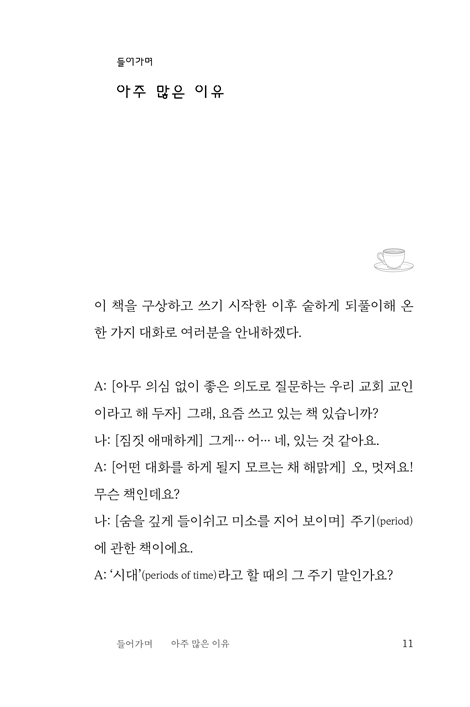 월경, 어떻게 생각해? (여성성, 몸, 피, 고통, 삶의 의미에 대한 신학적 탐험)