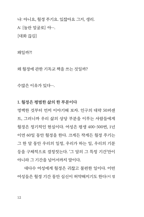 월경, 어떻게 생각해? (여성성, 몸, 피, 고통, 삶의 의미에 대한 신학적 탐험)