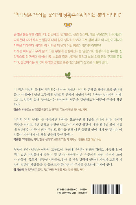 월경, 어떻게 생각해? (여성성, 몸, 피, 고통, 삶의 의미에 대한 신학적 탐험)