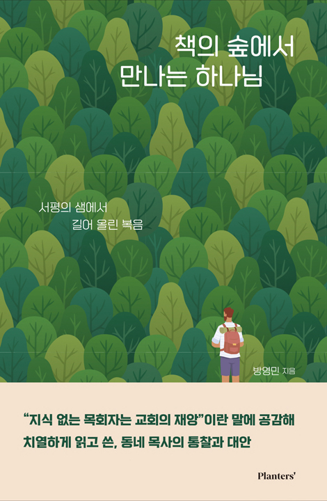 책의 숲에서 만나는 하나님 (서평의 샘에서 길어 올린 복음)