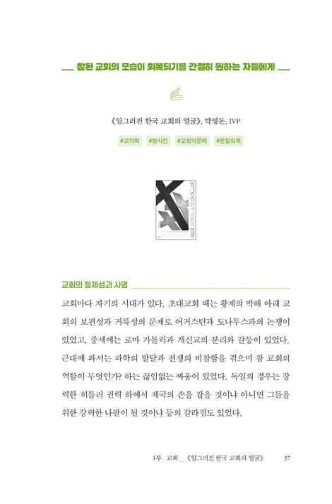 책의 숲에서 만나는 하나님 (서평의 샘에서 길어 올린 복음)