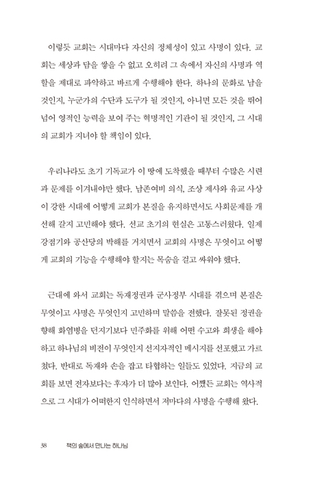 책의 숲에서 만나는 하나님 (서평의 샘에서 길어 올린 복음)
