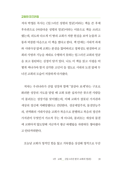 책의 숲에서 만나는 하나님 (서평의 샘에서 길어 올린 복음)