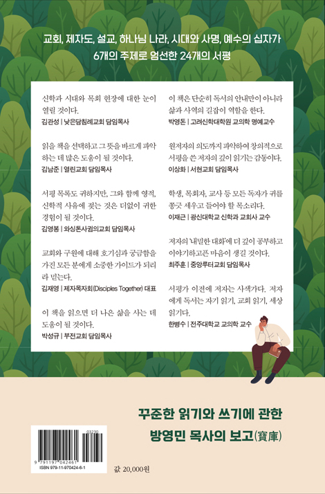 책의 숲에서 만나는 하나님 (서평의 샘에서 길어 올린 복음)