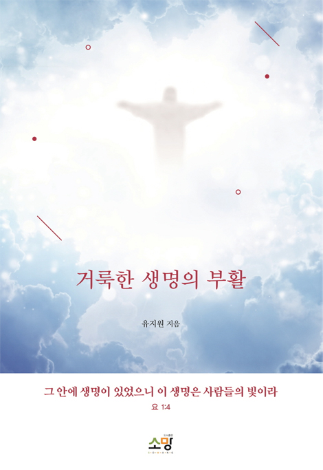 거룩한 생명의 부활