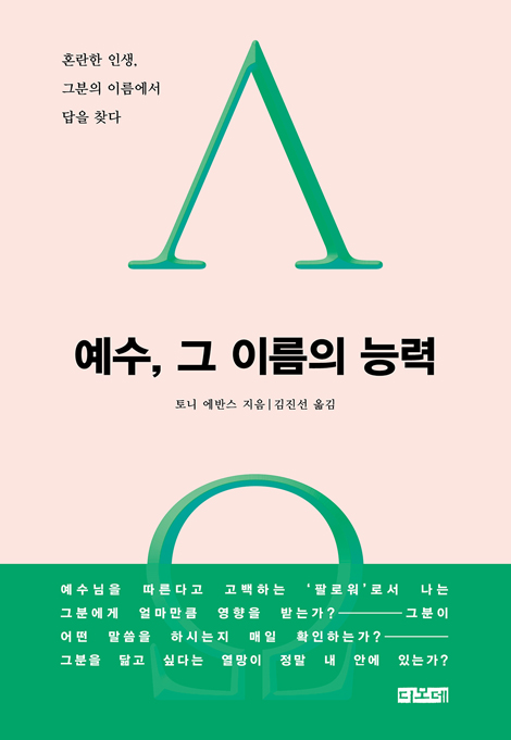 예수, 그 이름의 능력 (혼란한 인생, 그분의 이름에서 답을 찾다)