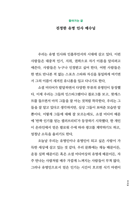 예수, 그 이름의 능력 (혼란한 인생, 그분의 이름에서 답을 찾다)
