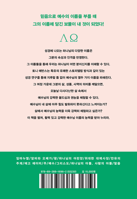 예수, 그 이름의 능력 (혼란한 인생, 그분의 이름에서 답을 찾다)