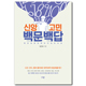 신앙고민 백문백답 (뻔한 질문에 뻔하지 않은 대답)
