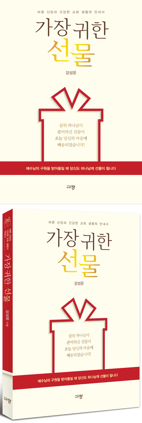 가장 귀한 선물 (바른 신앙과 건강한 교회 생활의 안내서)