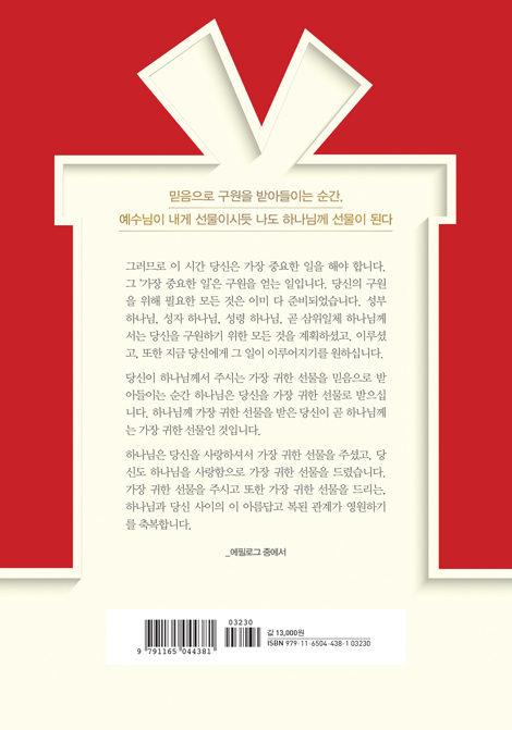 가장 귀한 선물 (바른 신앙과 건강한 교회 생활의 안내서)