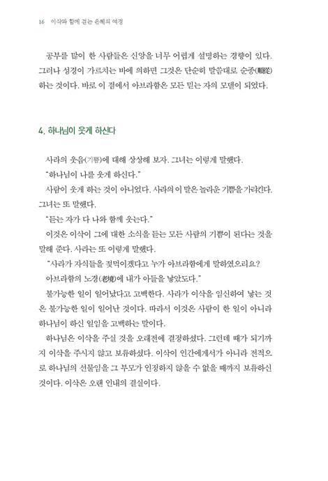 이삭과  함께 걷는 은혜의 여정